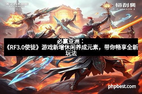 必赢亚洲：《RF3.0使徒》游戏新增休闲养成元素，带你畅享全新玩法