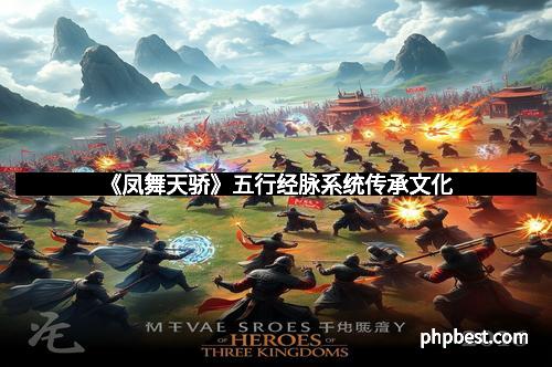 《凤舞天骄》五行经脉系统传承文化